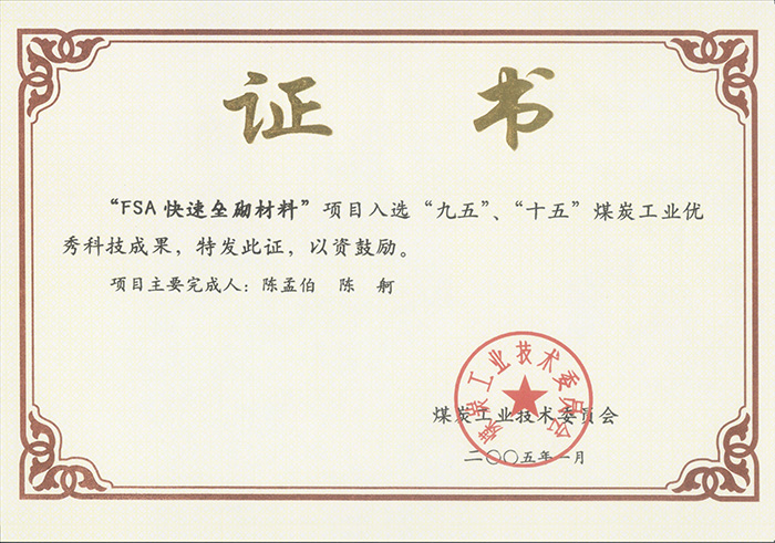 2005年1月FSA快速壘砌材料獲“九五、十五”科技成果獎(jiǎng).jpg